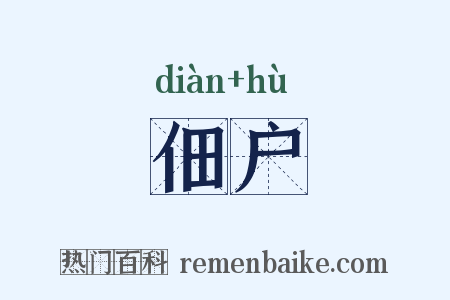 佃户是什么意思的图片